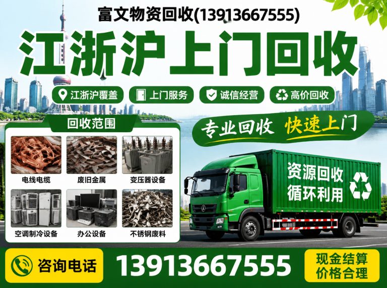 宝山区富文物资回收展示图